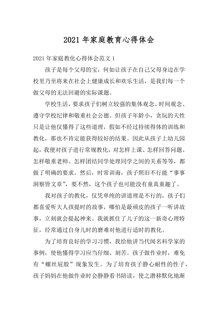 2021年家庭教育心得体会范例.docx_第1页