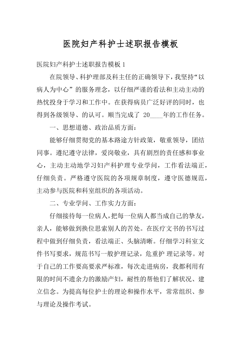 医院妇产科护士述职报告模板精编.docx_第1页