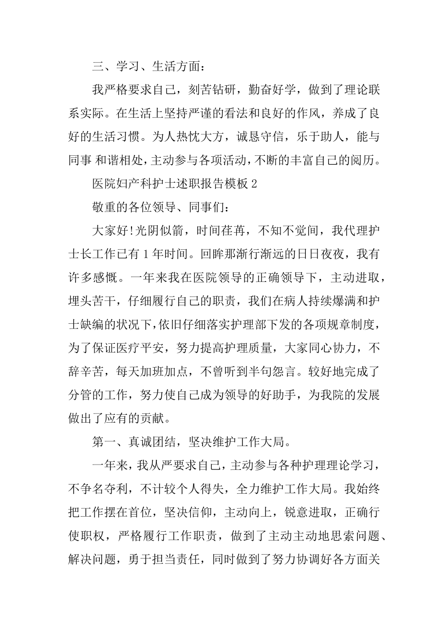 医院妇产科护士述职报告模板精编.docx_第2页