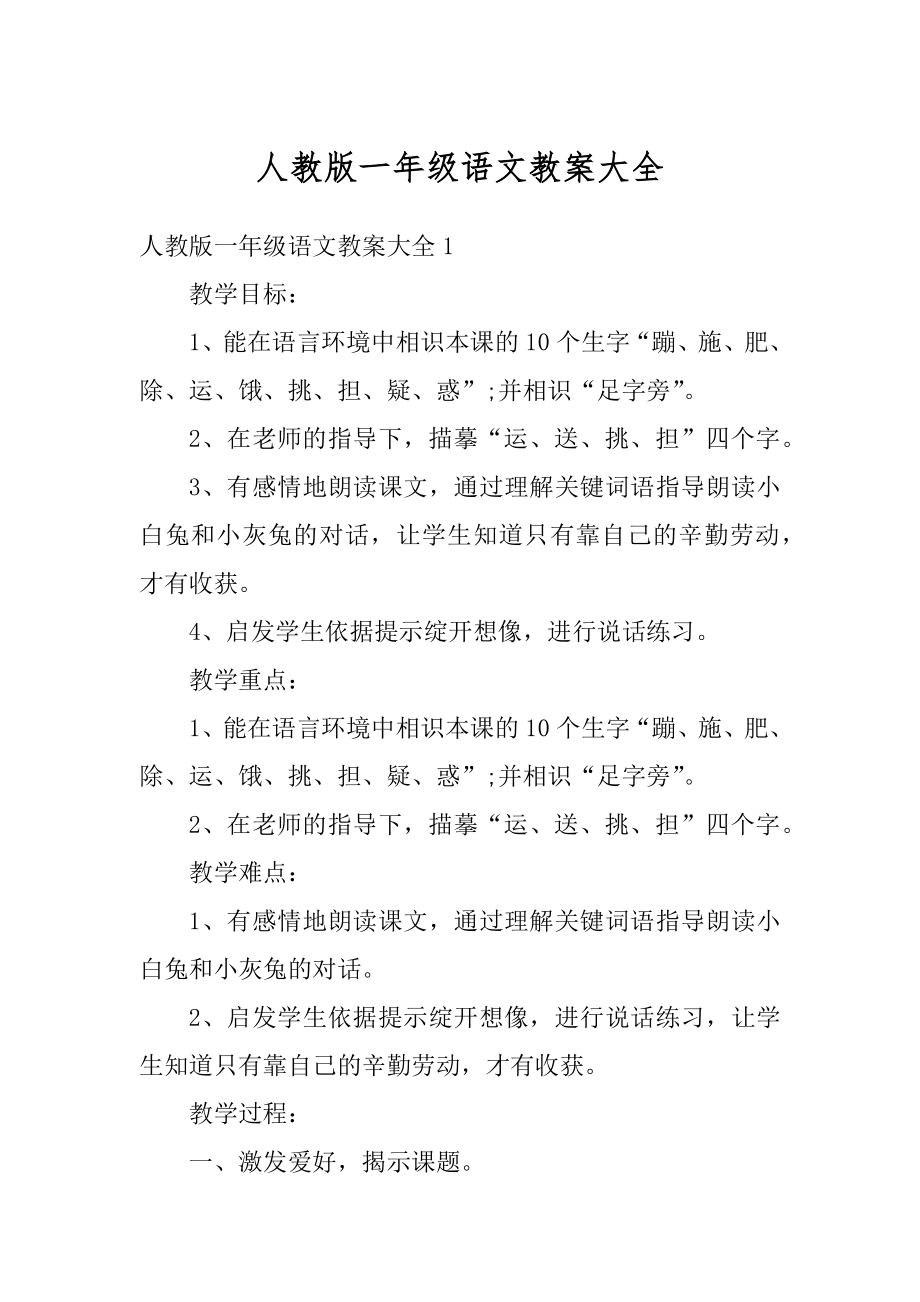 人教版一年级语文教案大全精编.docx_第1页