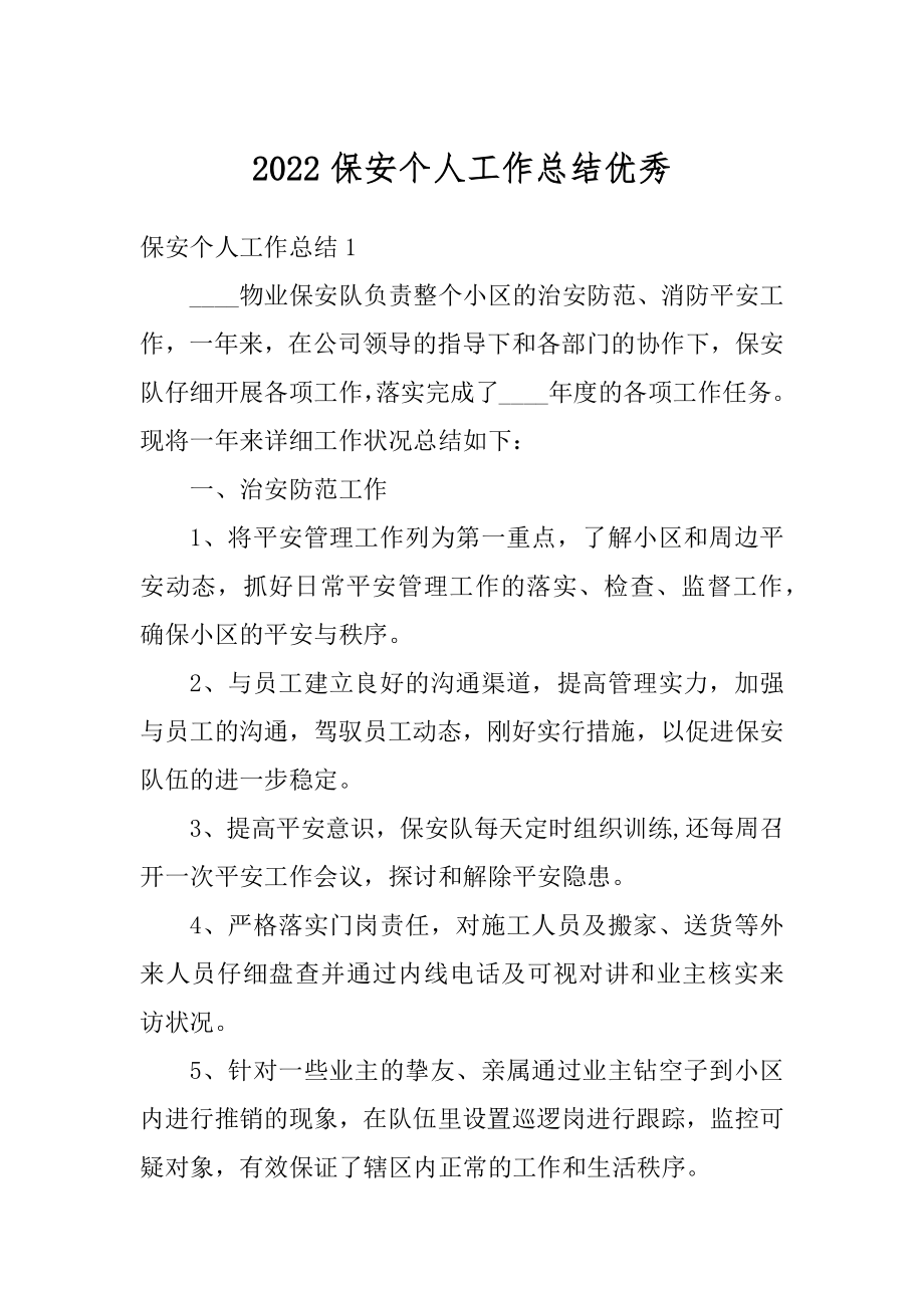 2022保安个人工作总结优秀精编.docx_第1页