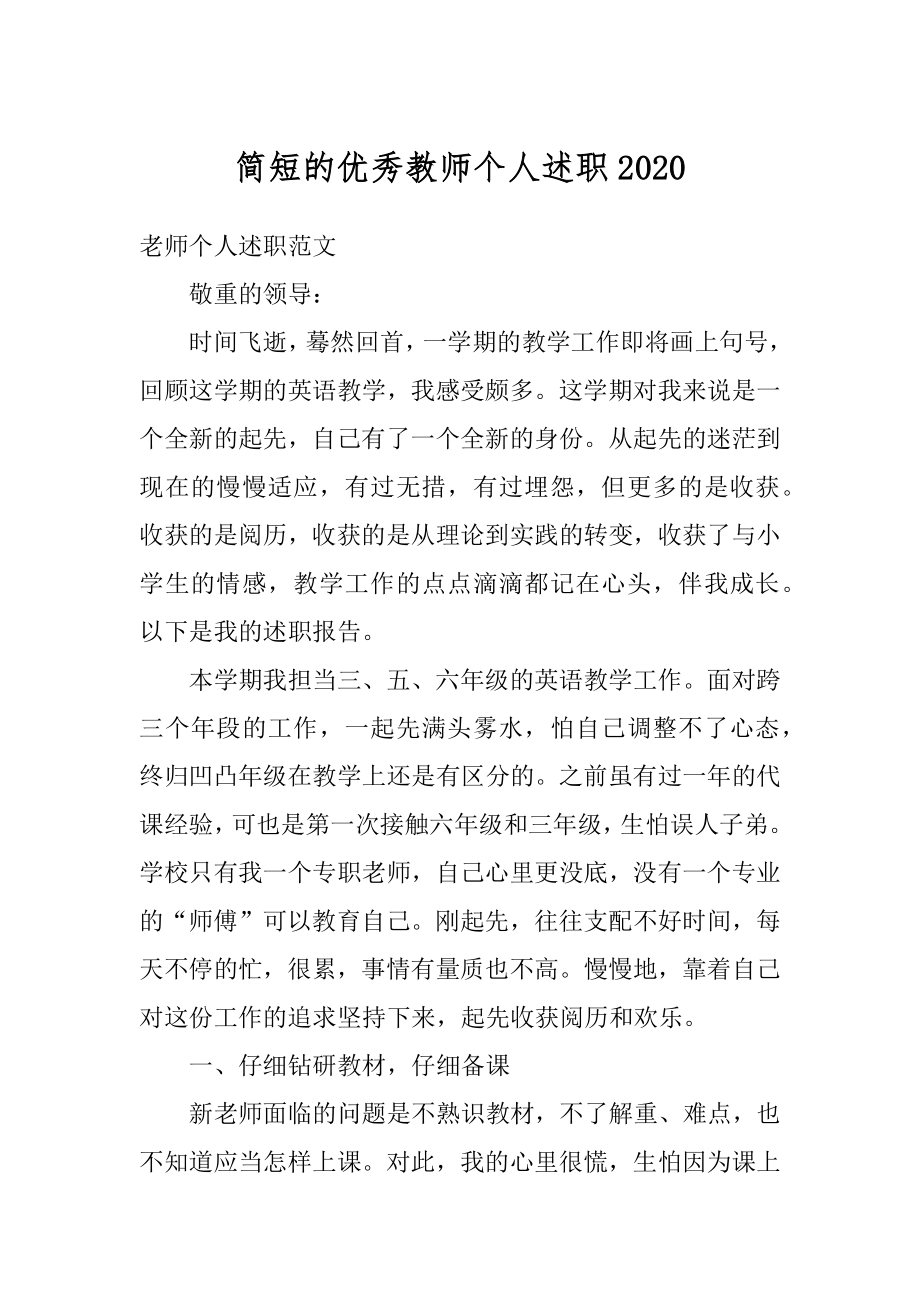 简短的优秀教师个人述职优质.docx_第1页