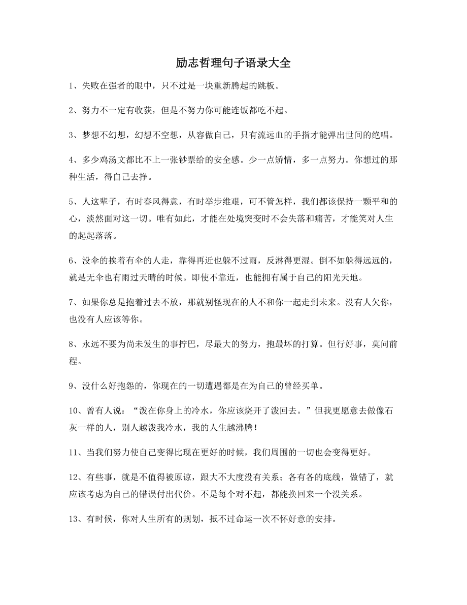 最火经典励志哲理语录百条生活逆境必看.docx_第1页