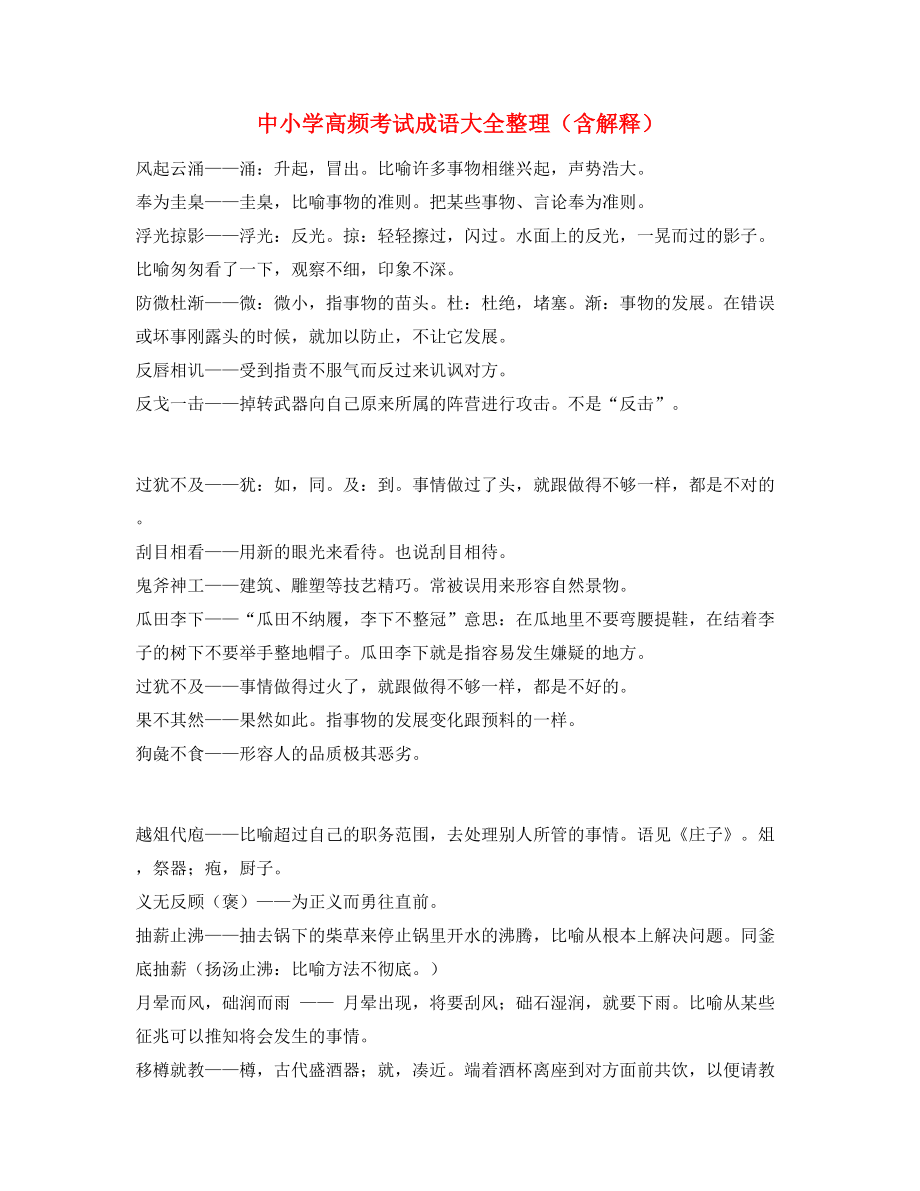 【名师教学课件】中学常考高频成语专题练习(大全).docx_第1页