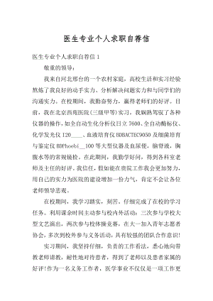 医生专业个人求职自荐信精编.docx