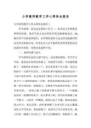 小学教师教学工作心得体会报告例文.docx