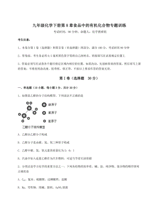 2022年精品解析沪教版(全国)九年级化学下册第8章食品中的有机化合物专题训练试卷(精选含详解).docx