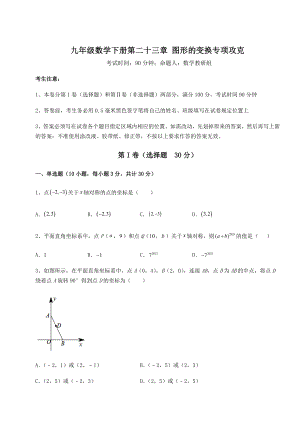 2022年必考点解析京改版九年级数学下册第二十三章-图形的变换专项攻克试题(名师精选).docx