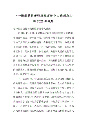 七一勋章获得者张桂梅事迹个人感想与心得2021年最新精选.docx