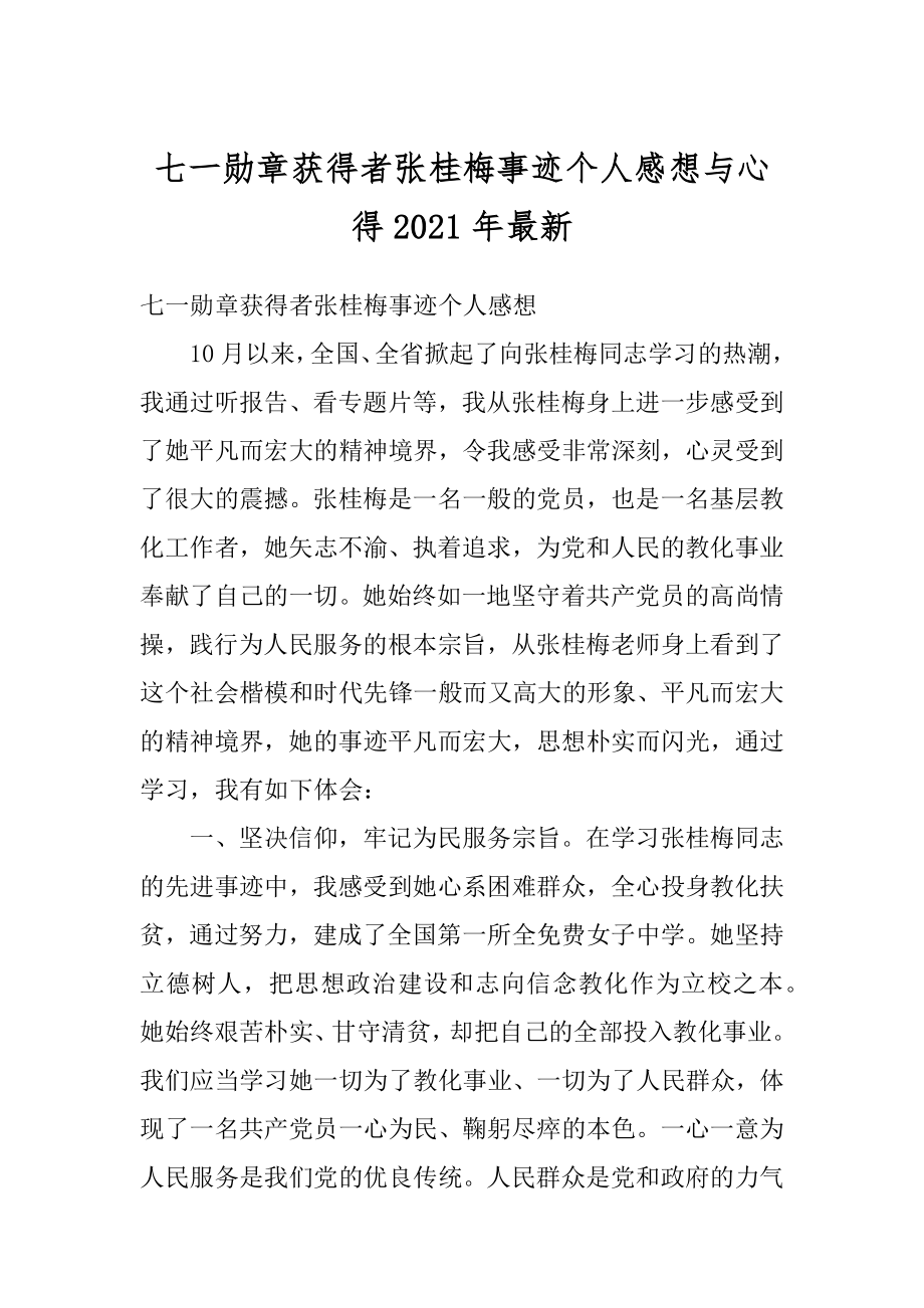 七一勋章获得者张桂梅事迹个人感想与心得2021年最新精选.docx_第1页