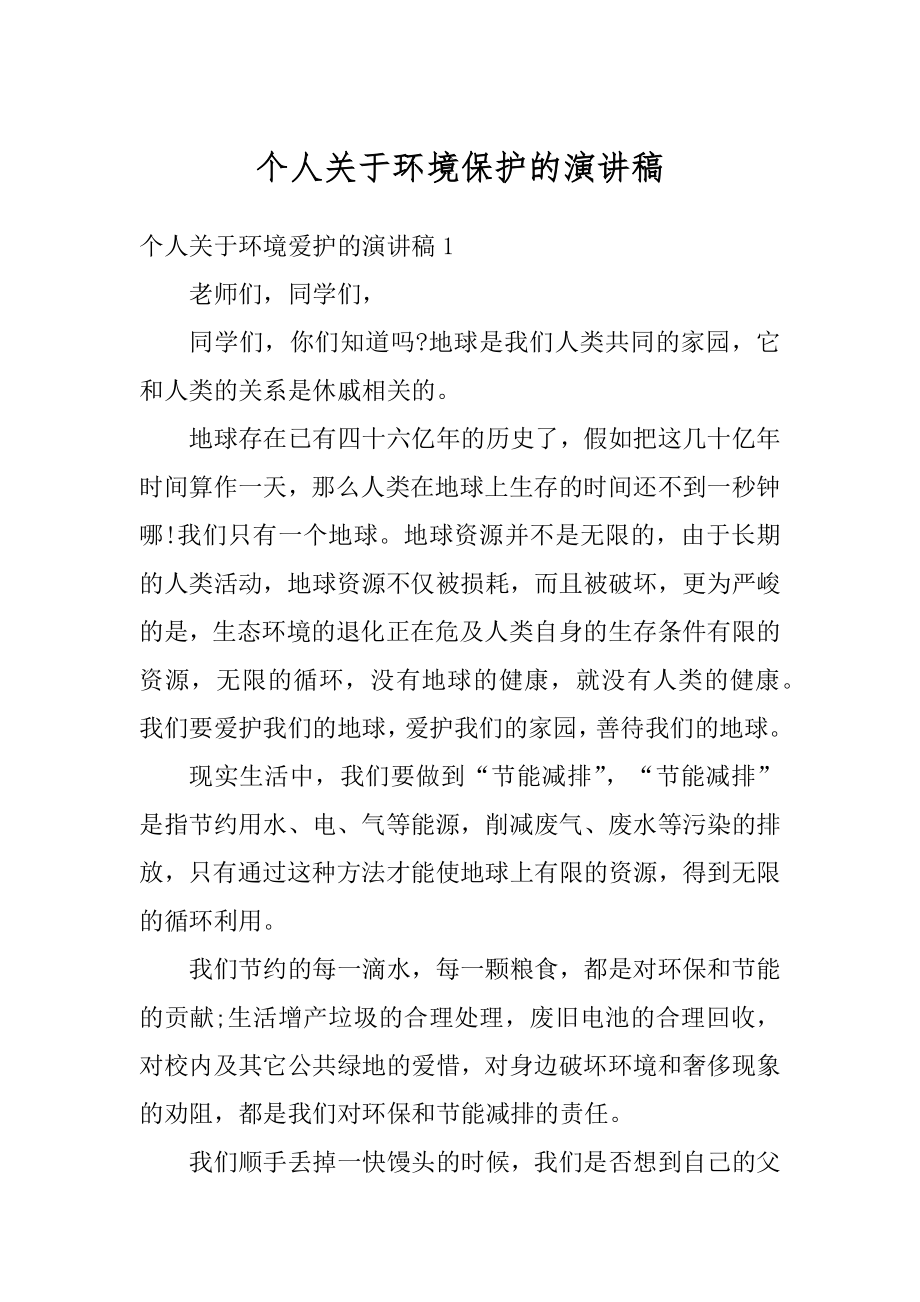 个人关于环境保护的演讲稿汇总.docx_第1页