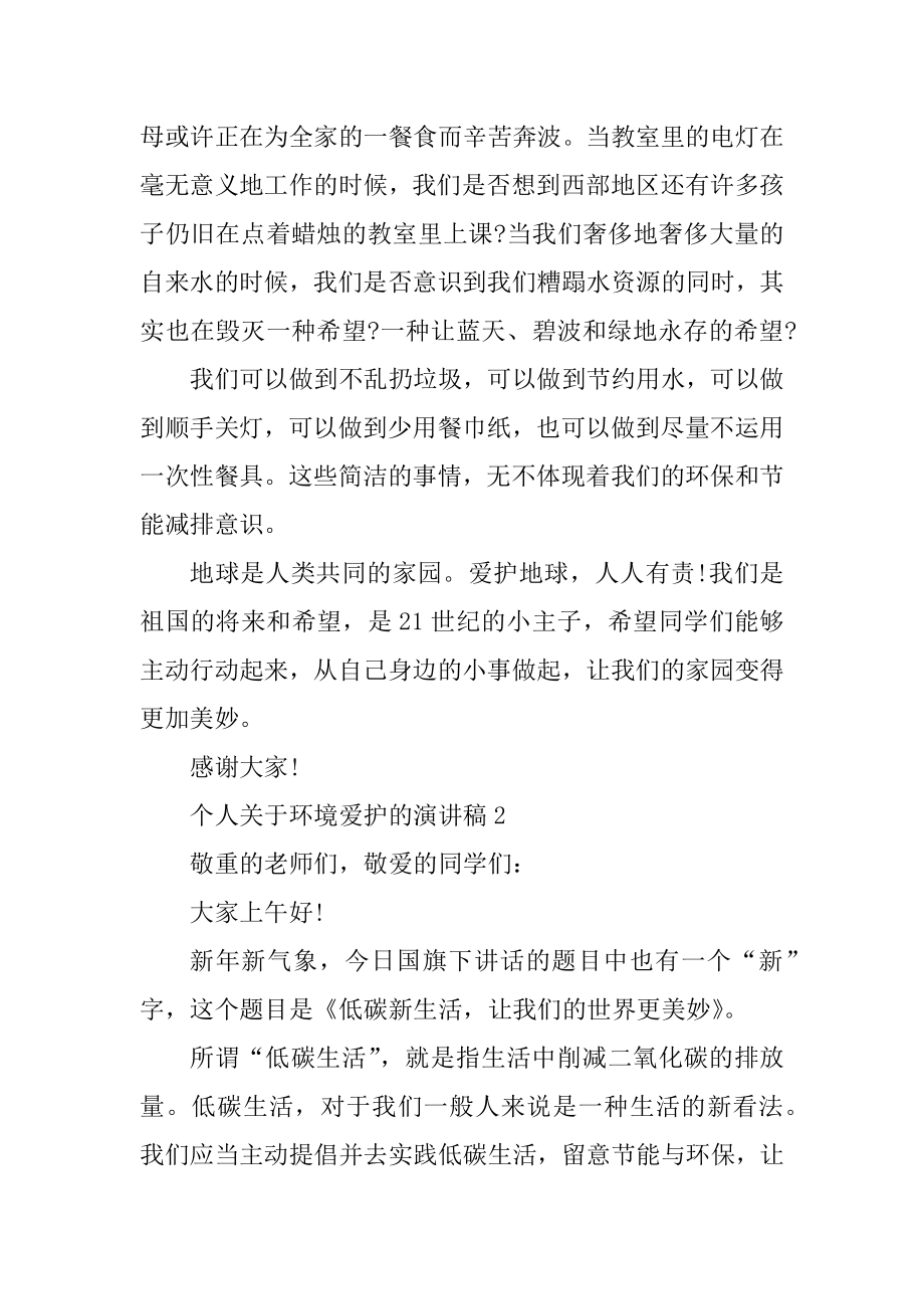 个人关于环境保护的演讲稿汇总.docx_第2页