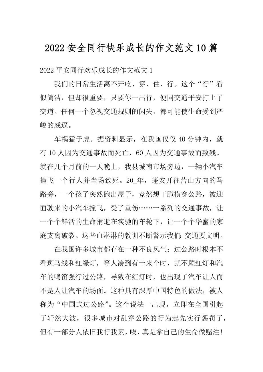 2022安全同行快乐成长的作文范文10篇精编.docx_第1页