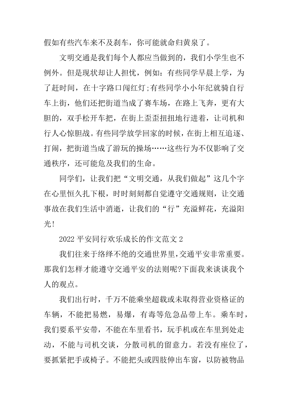 2022安全同行快乐成长的作文范文10篇精编.docx_第2页