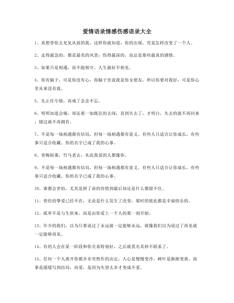 超级实用情感语录(合集)分手后朋友圈说说.docx_第1页