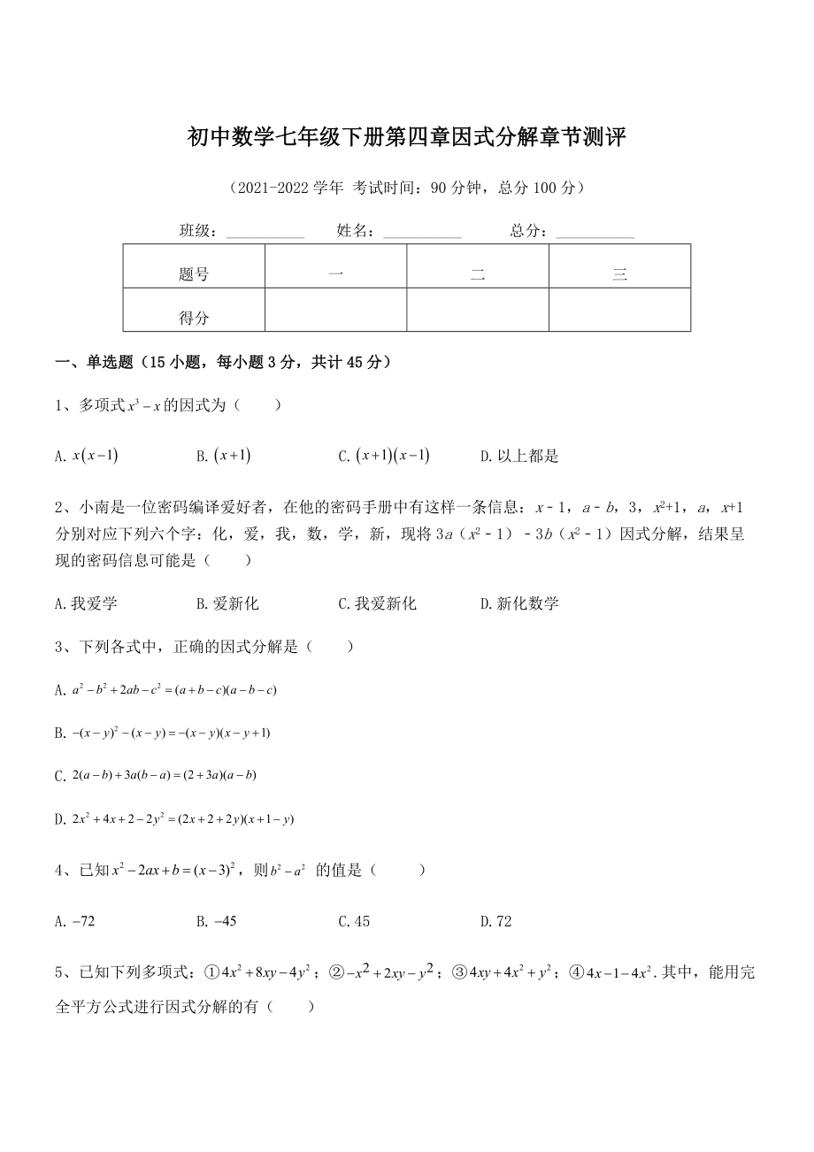 2022年最新浙教版初中数学七年级下册第四章因式分解章节测评试题(含答案及详细解析).docx_第1页