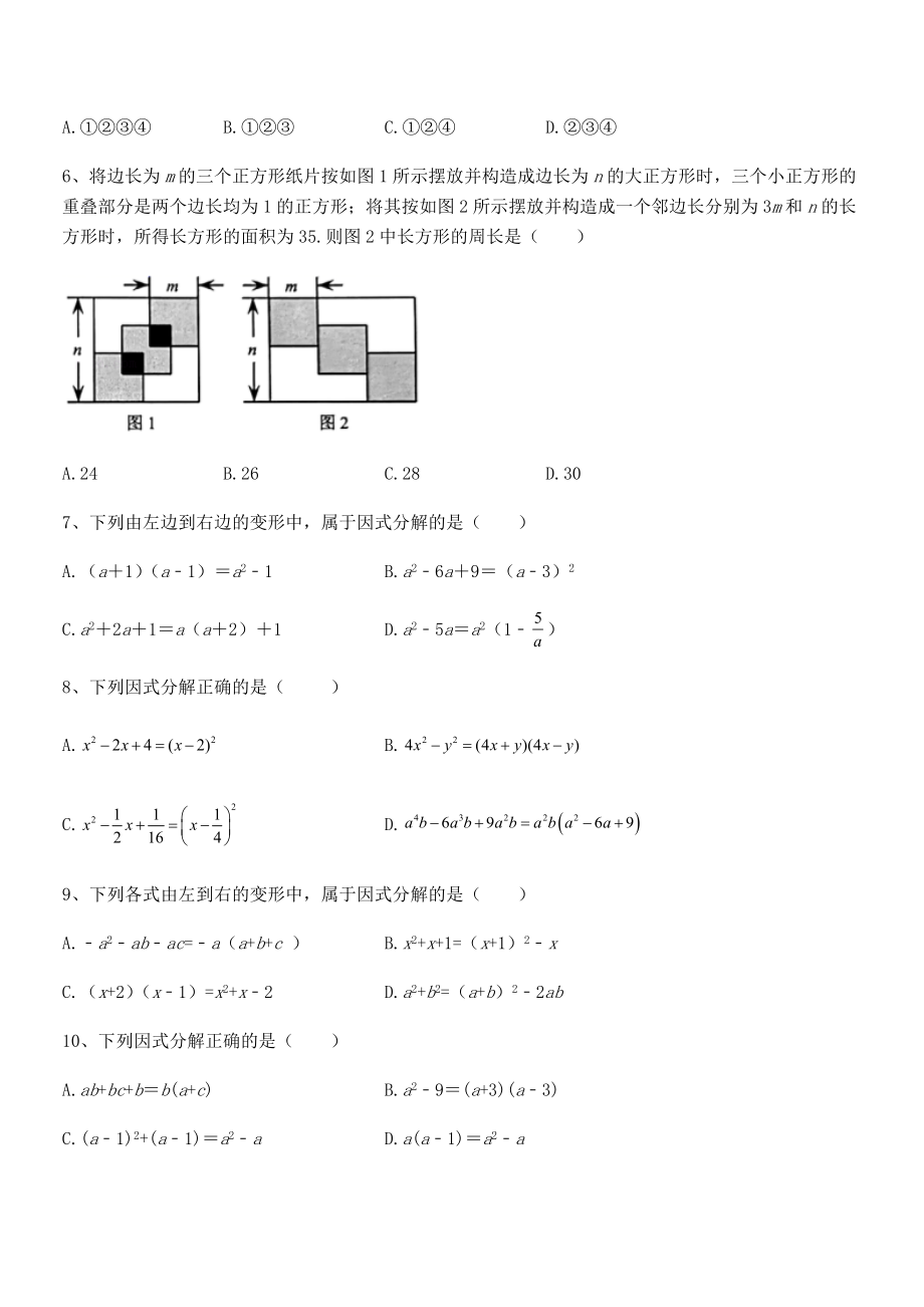 2022年最新浙教版初中数学七年级下册第四章因式分解章节测评试题(含答案及详细解析).docx_第2页