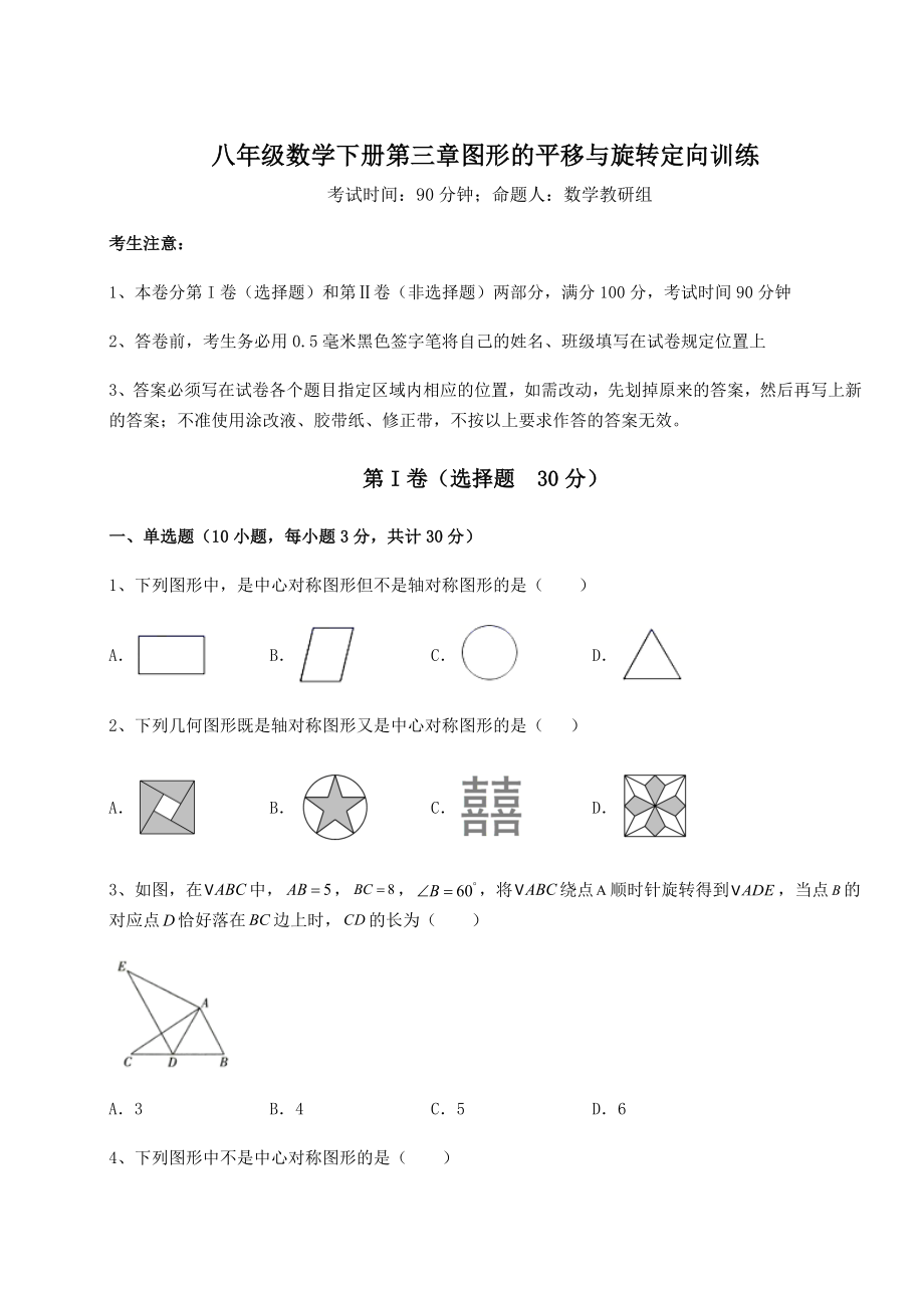 2022年精品解析北师大版八年级数学下册第三章图形的平移与旋转定向训练试题(名师精选).docx_第1页