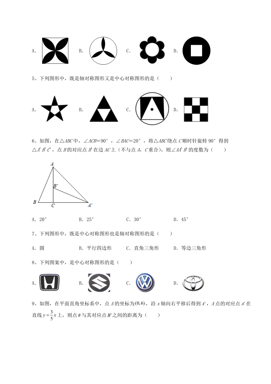 2022年精品解析北师大版八年级数学下册第三章图形的平移与旋转定向训练试题(名师精选).docx_第2页