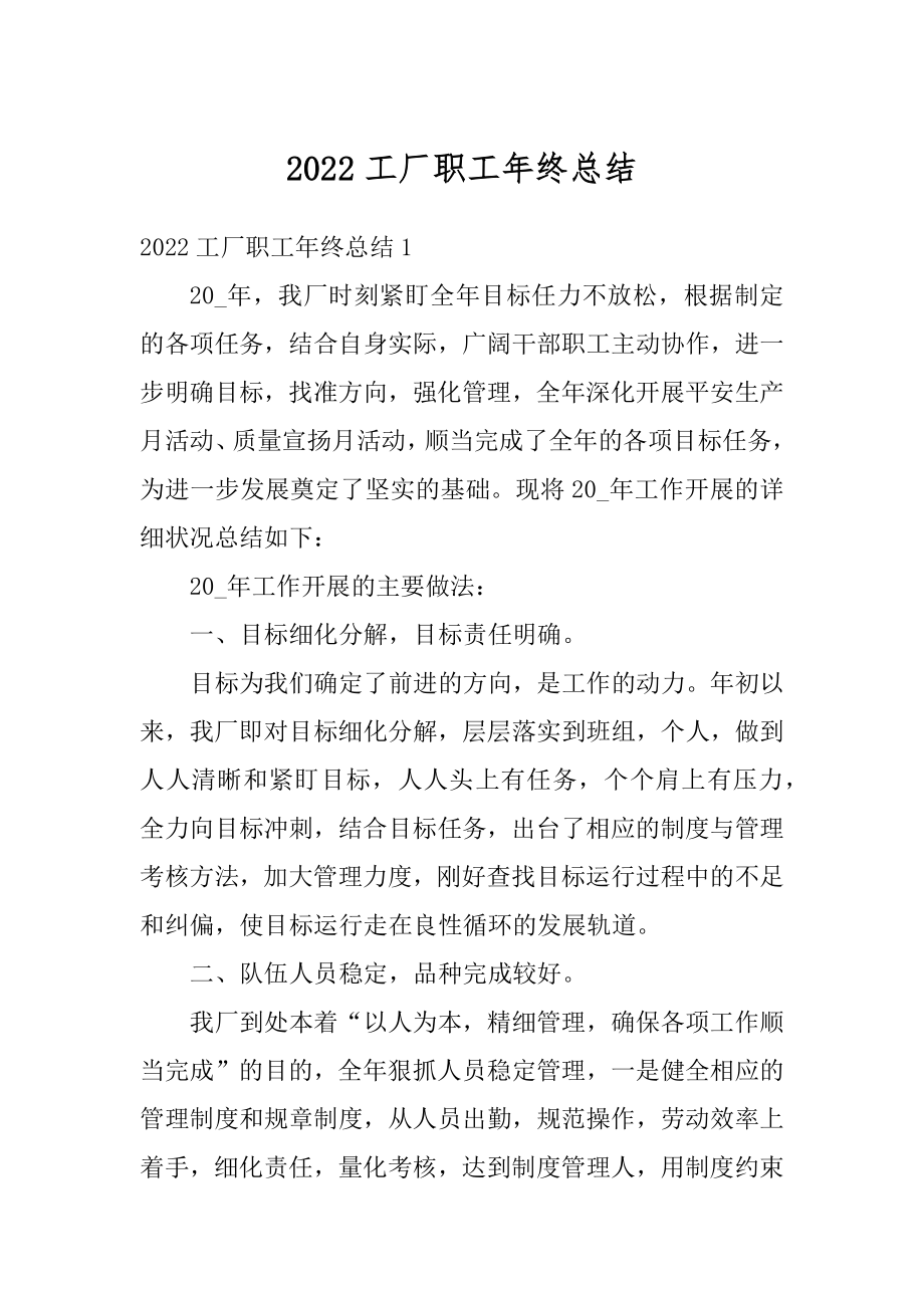 2022工厂职工年终总结优质.docx_第1页