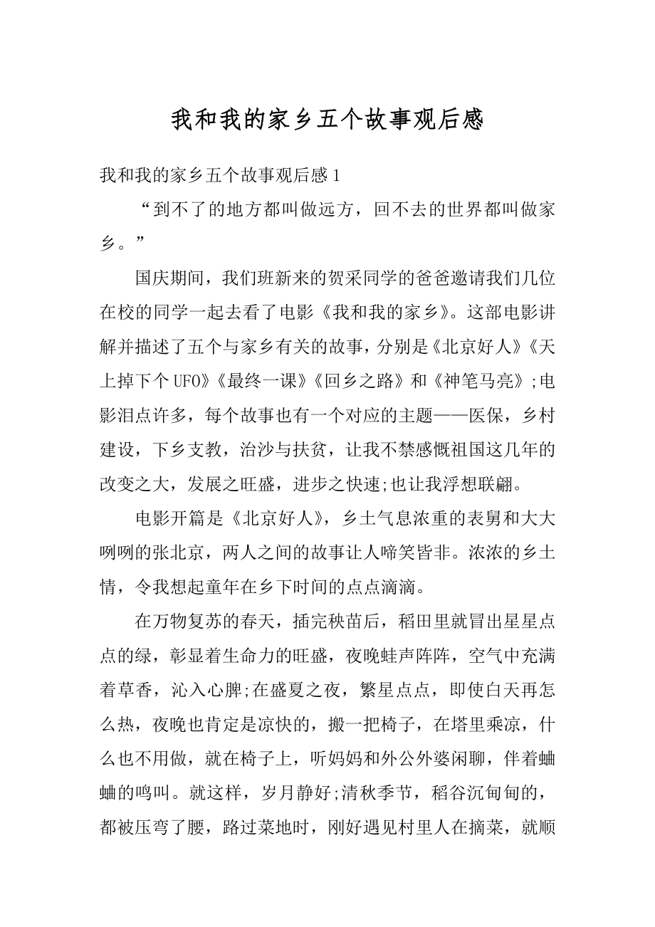 我和我的家乡五个故事观后感范例.docx_第1页