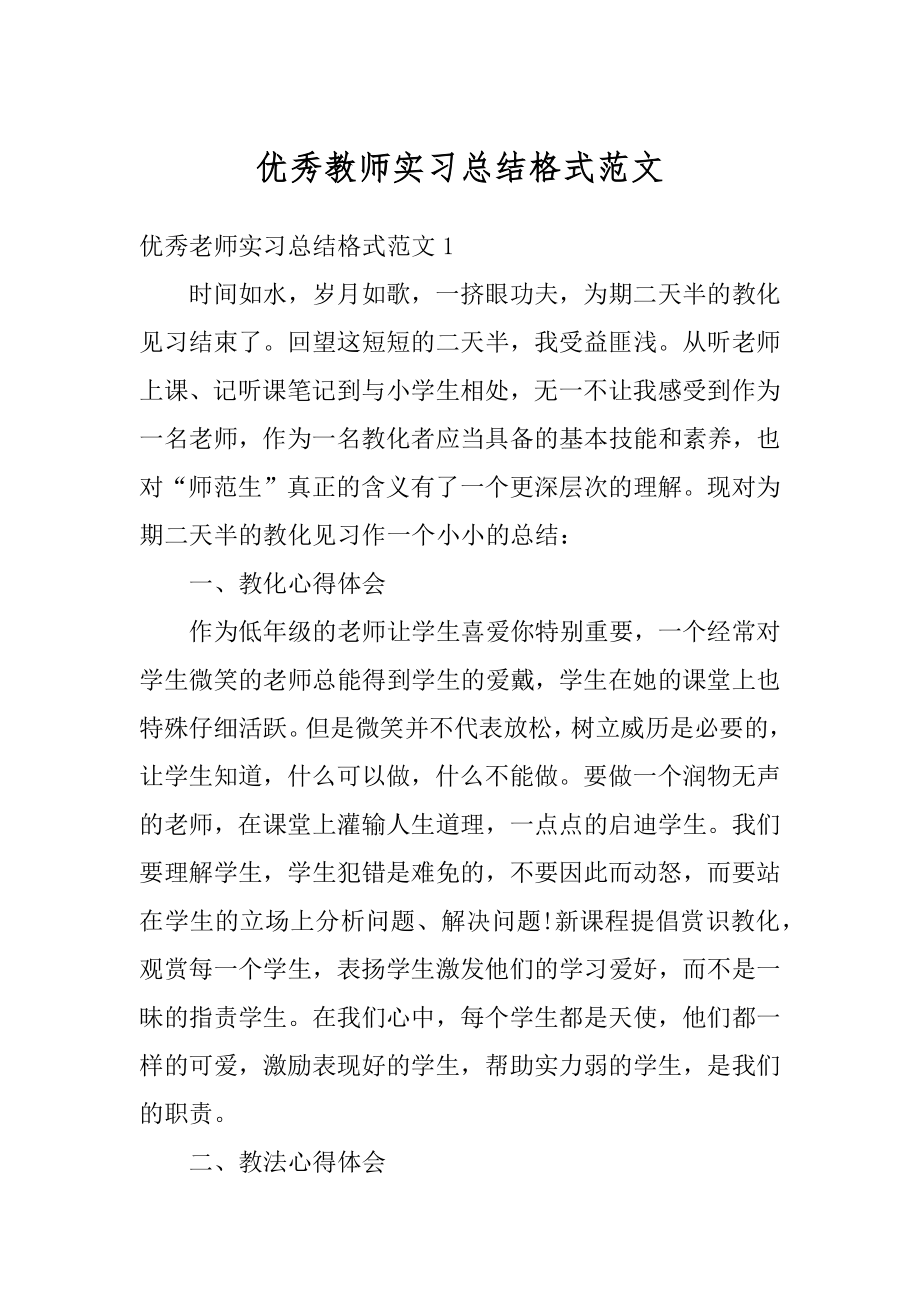 优秀教师实习总结格式范文精编.docx_第1页