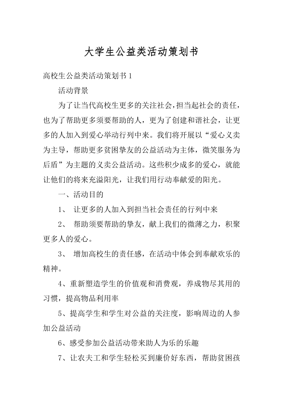 大学生公益类活动策划书范本.docx_第1页