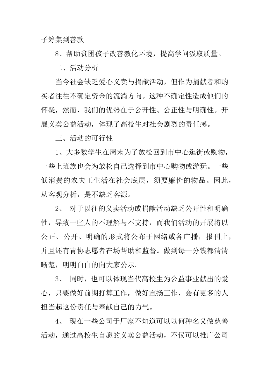 大学生公益类活动策划书范本.docx_第2页