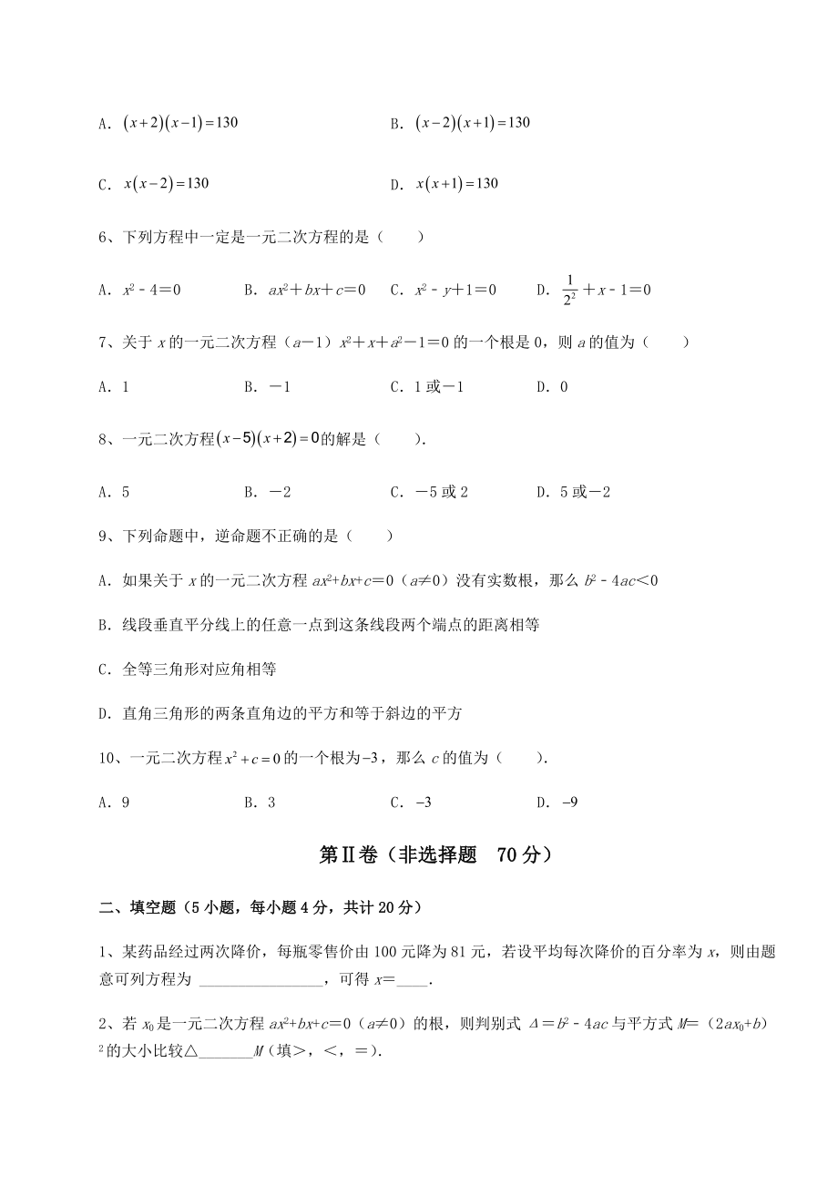 难点详解京改版八年级数学下册第十六章一元二次方程定向练习试卷(名师精选).docx_第2页