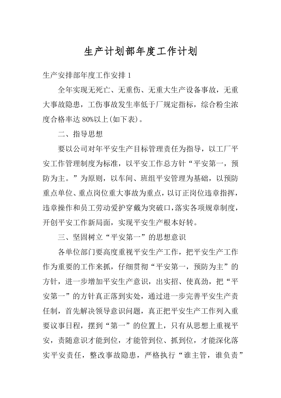 生产计划部年度工作计划优质.docx_第1页