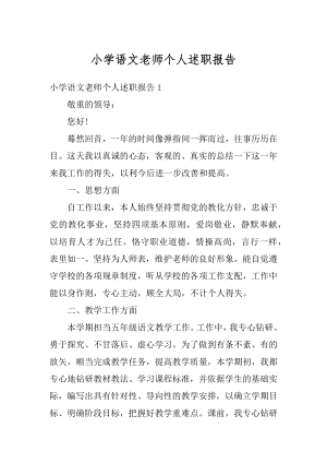 小学语文老师个人述职报告精编.docx