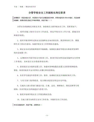 分管学校安全工作副校长岗位职责.docx