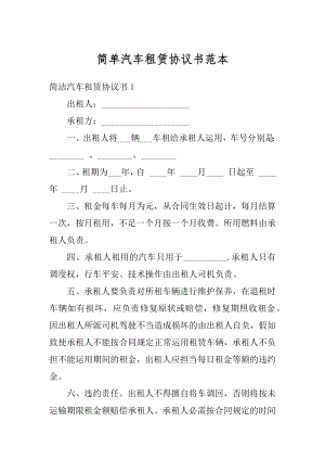 简单汽车租赁协议书范本精选.docx