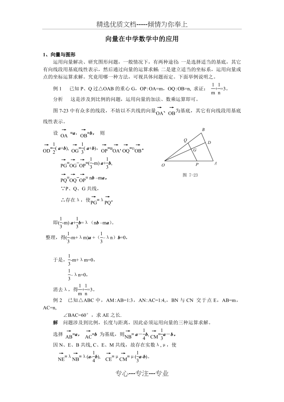 向量在中学数学中的应用(共7页).doc_第1页