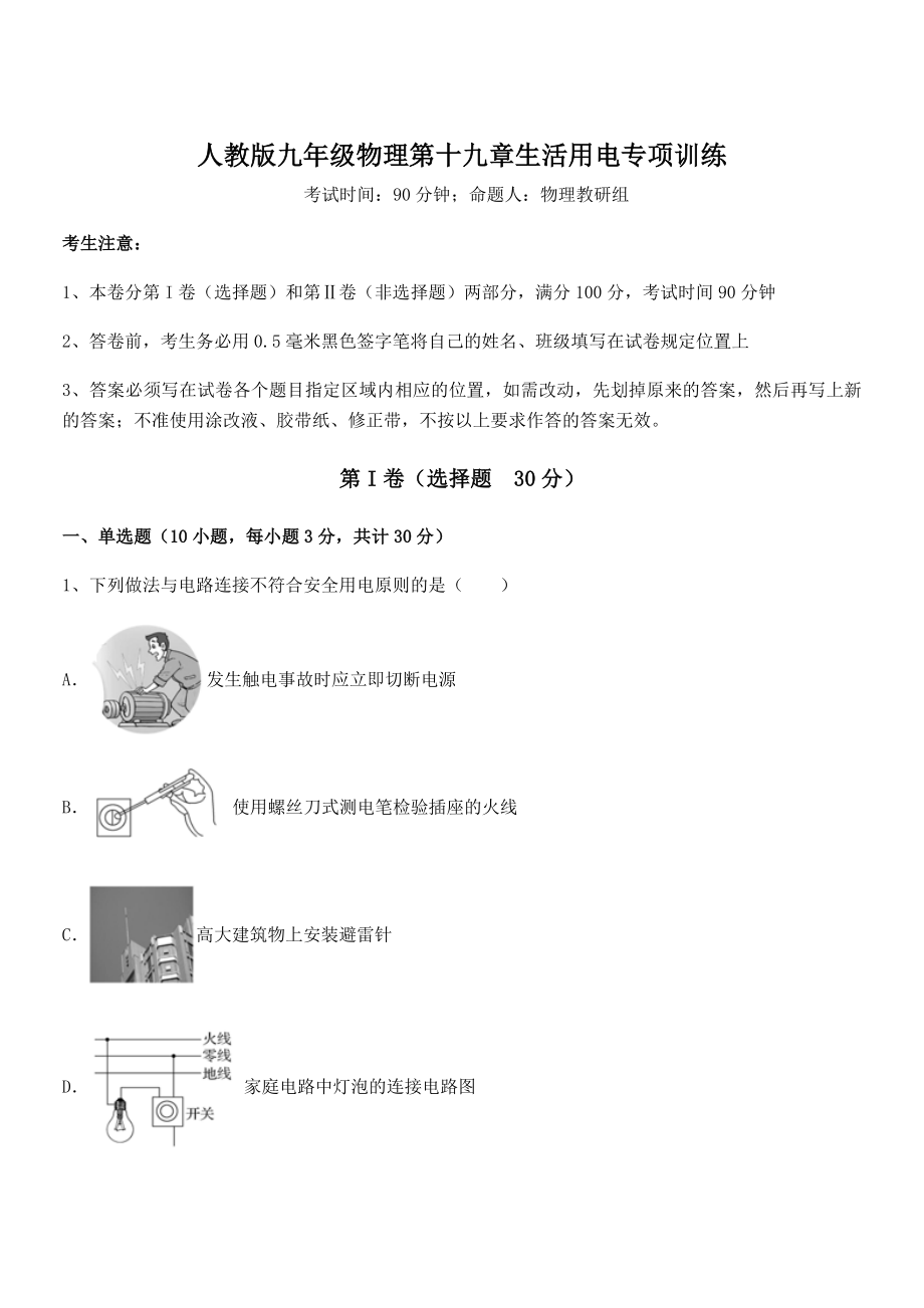 精品解析2022年人教版九年级物理第十九章生活用电专项训练试卷(名师精选).docx_第1页