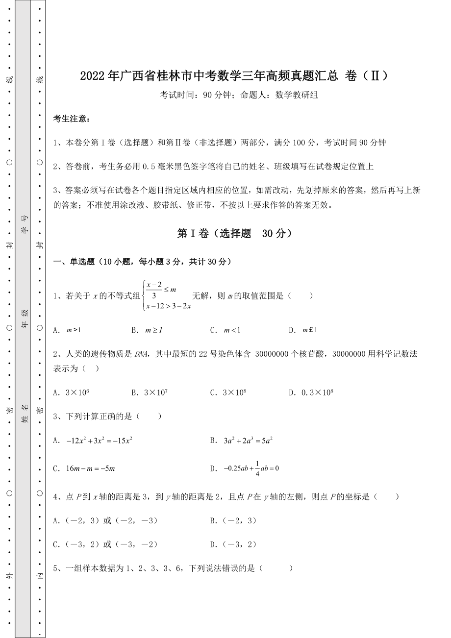 模拟测评：2022年广西省桂林市中考数学三年高频真题汇总-卷(Ⅱ)(含答案及详解).docx_第1页