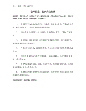 仓库防盗、防火安全制度.docx