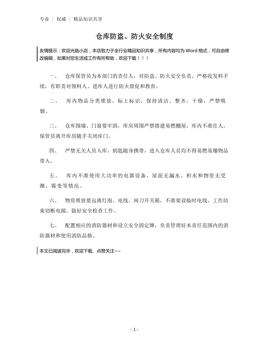 仓库防盗、防火安全制度.docx_第1页