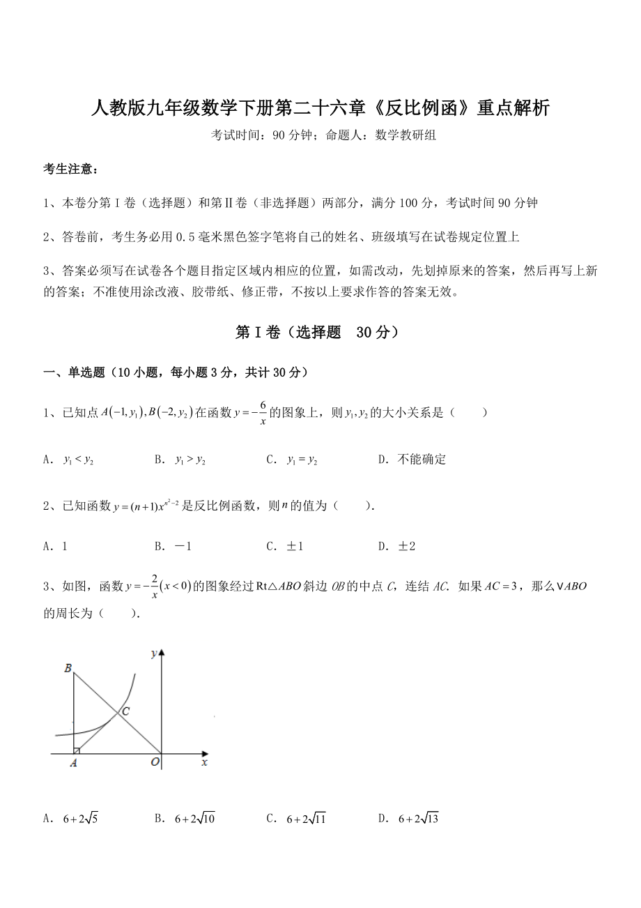 精品解析2022年最新人教版九年级数学下册第二十六章《反比例函》重点解析试卷(含答案详解).docx_第1页