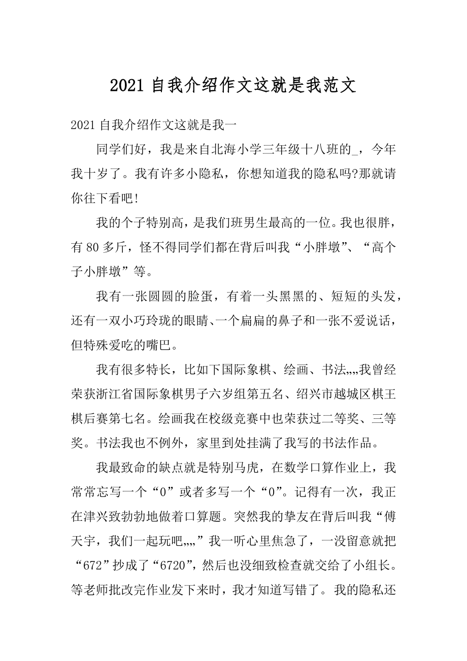 2021自我介绍作文这就是我范文优质.docx_第1页