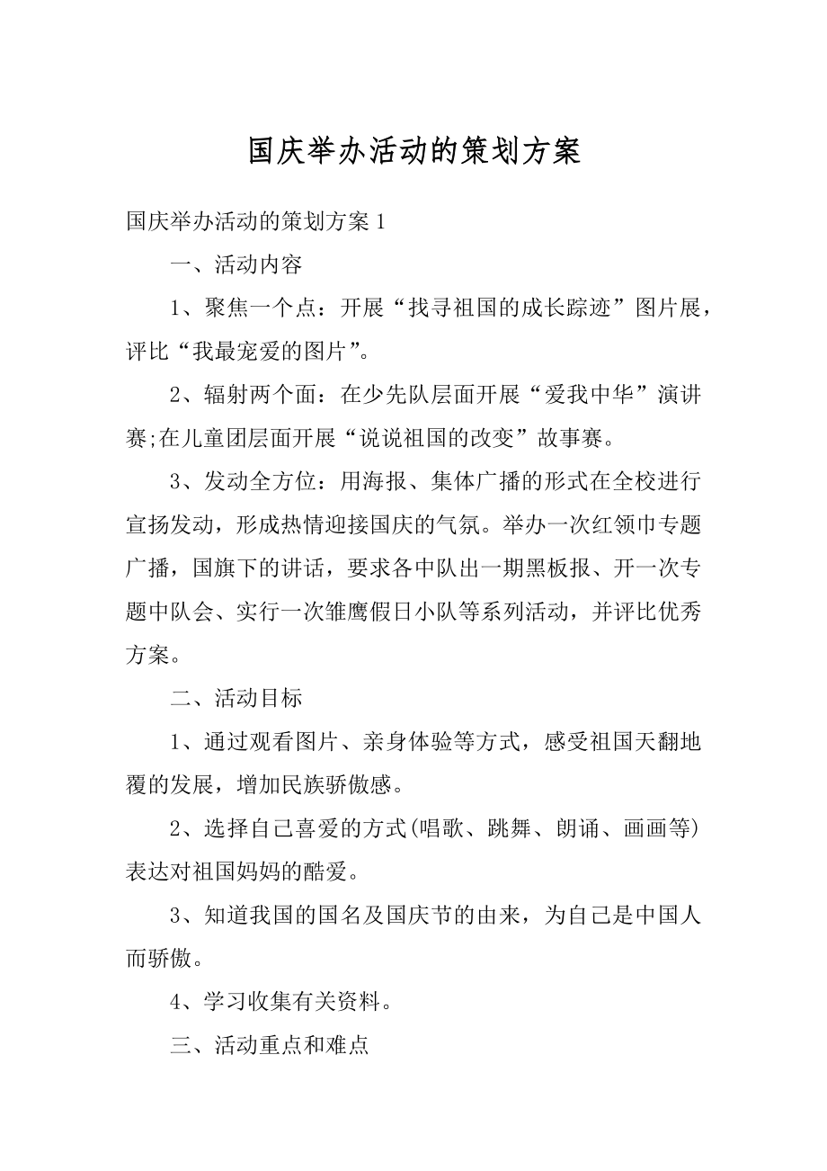 国庆举办活动的策划方案精编.docx_第1页