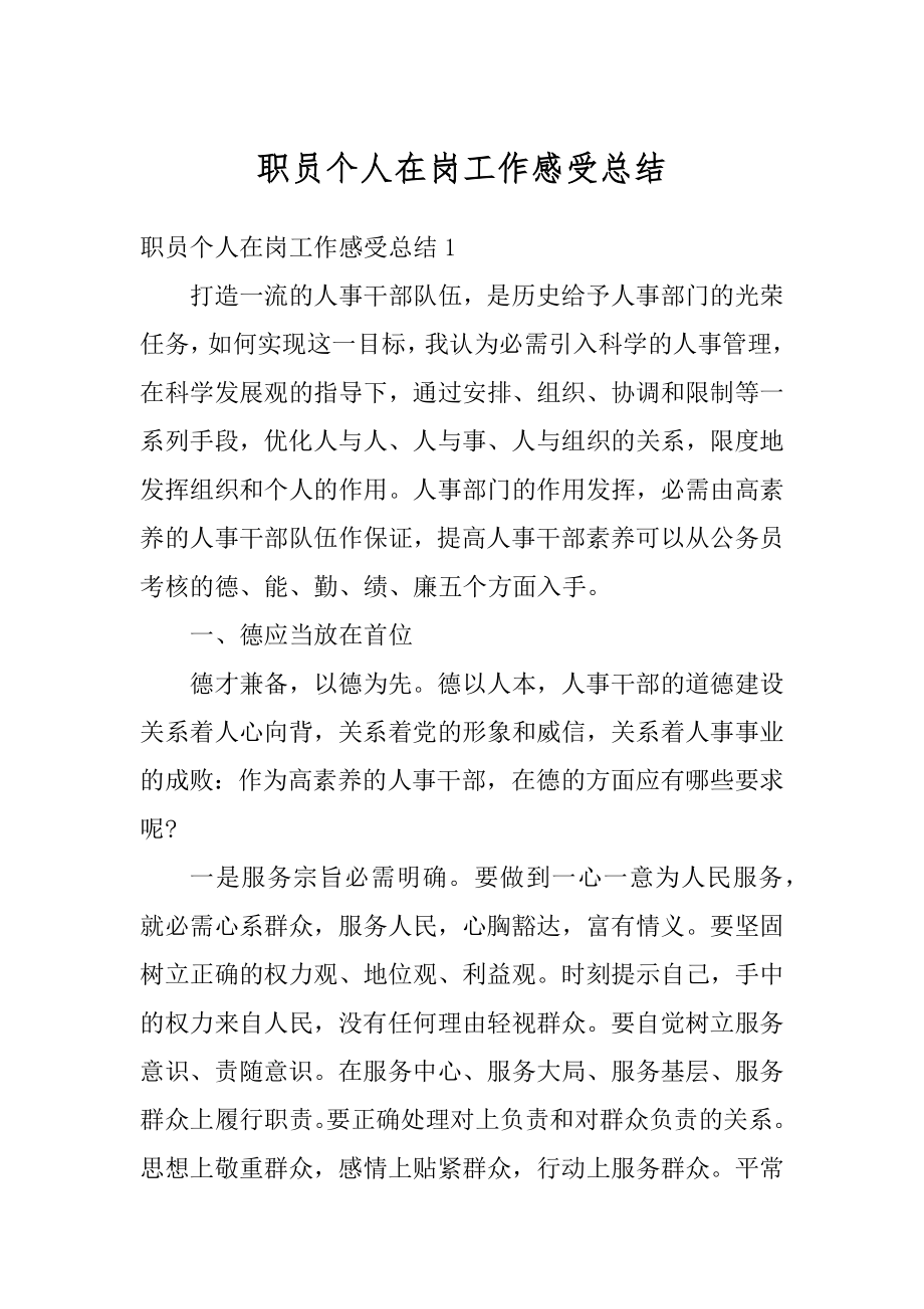 职员个人在岗工作感受总结范文.docx_第1页