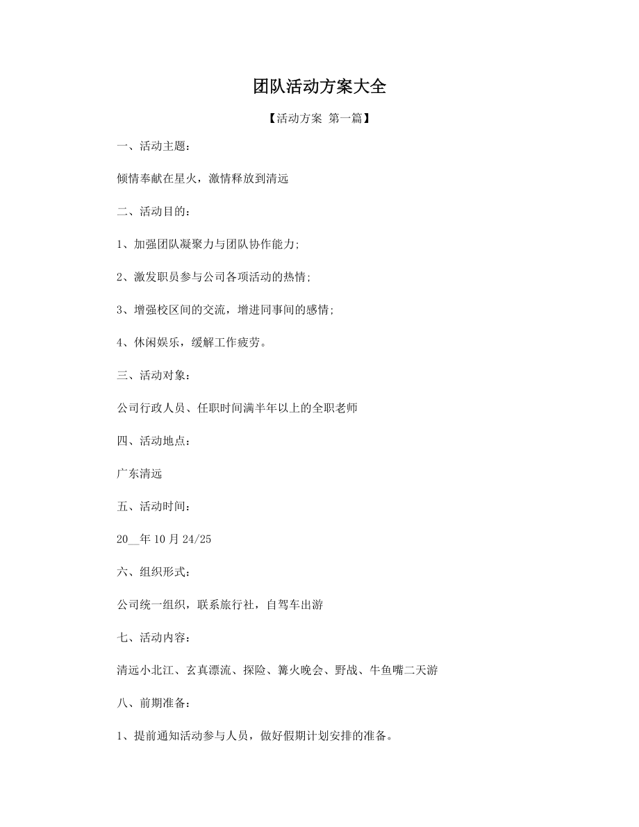 团队活动方案大全精选.docx_第1页