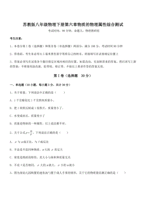 精品解析2021-2022学年苏教版八年级物理下册第六章物质的物理属性综合测试试卷(无超纲).docx