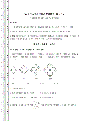 模拟测评：2022年中考数学模拟真题练习-卷(Ⅱ)(含答案详解).docx