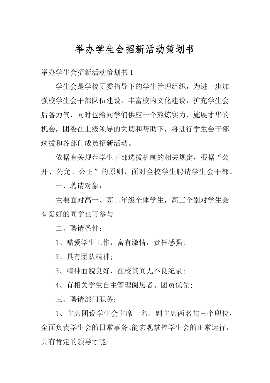 举办学生会招新活动策划书汇总.docx_第1页