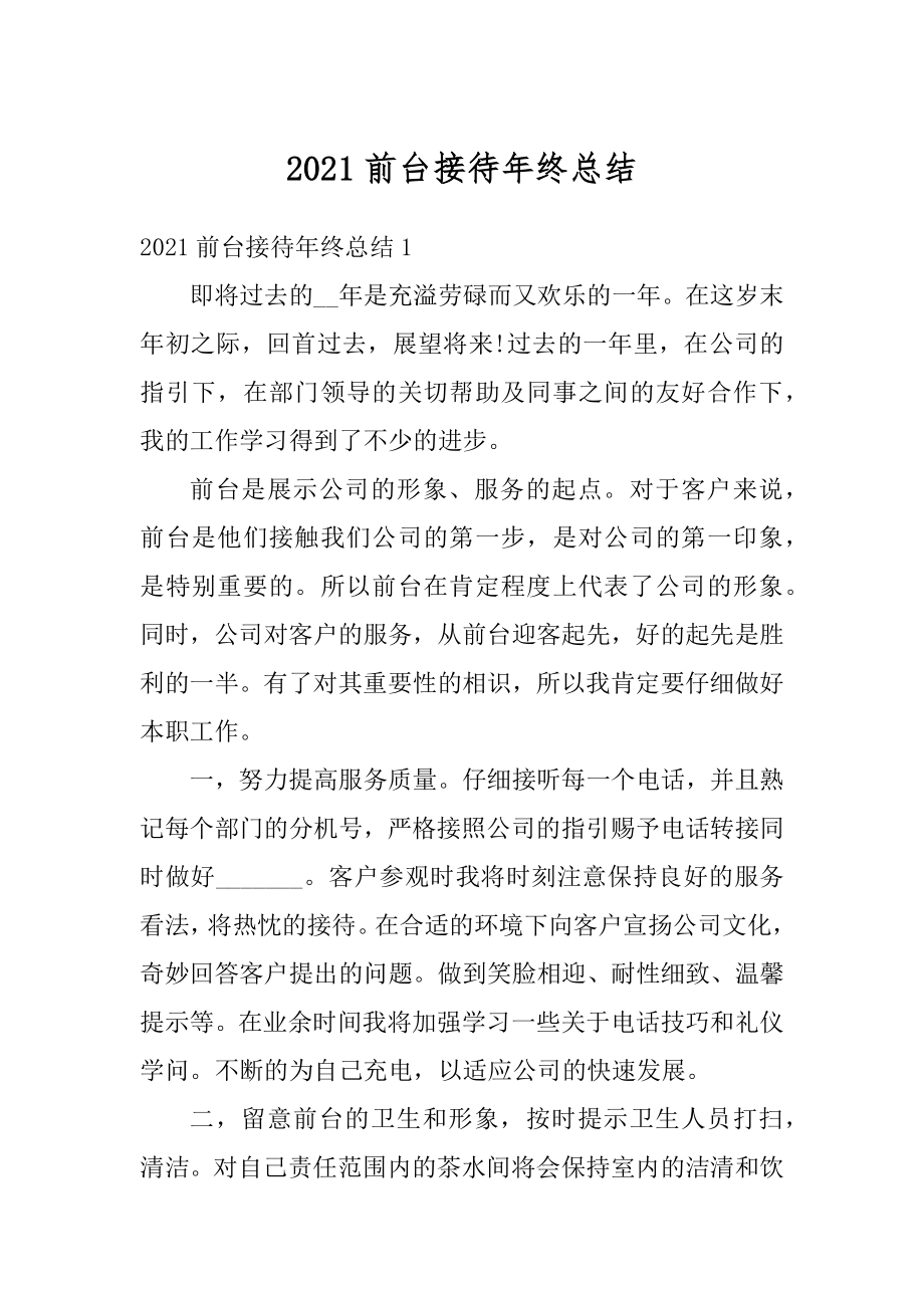 2021前台接待年终总结精编.docx_第1页