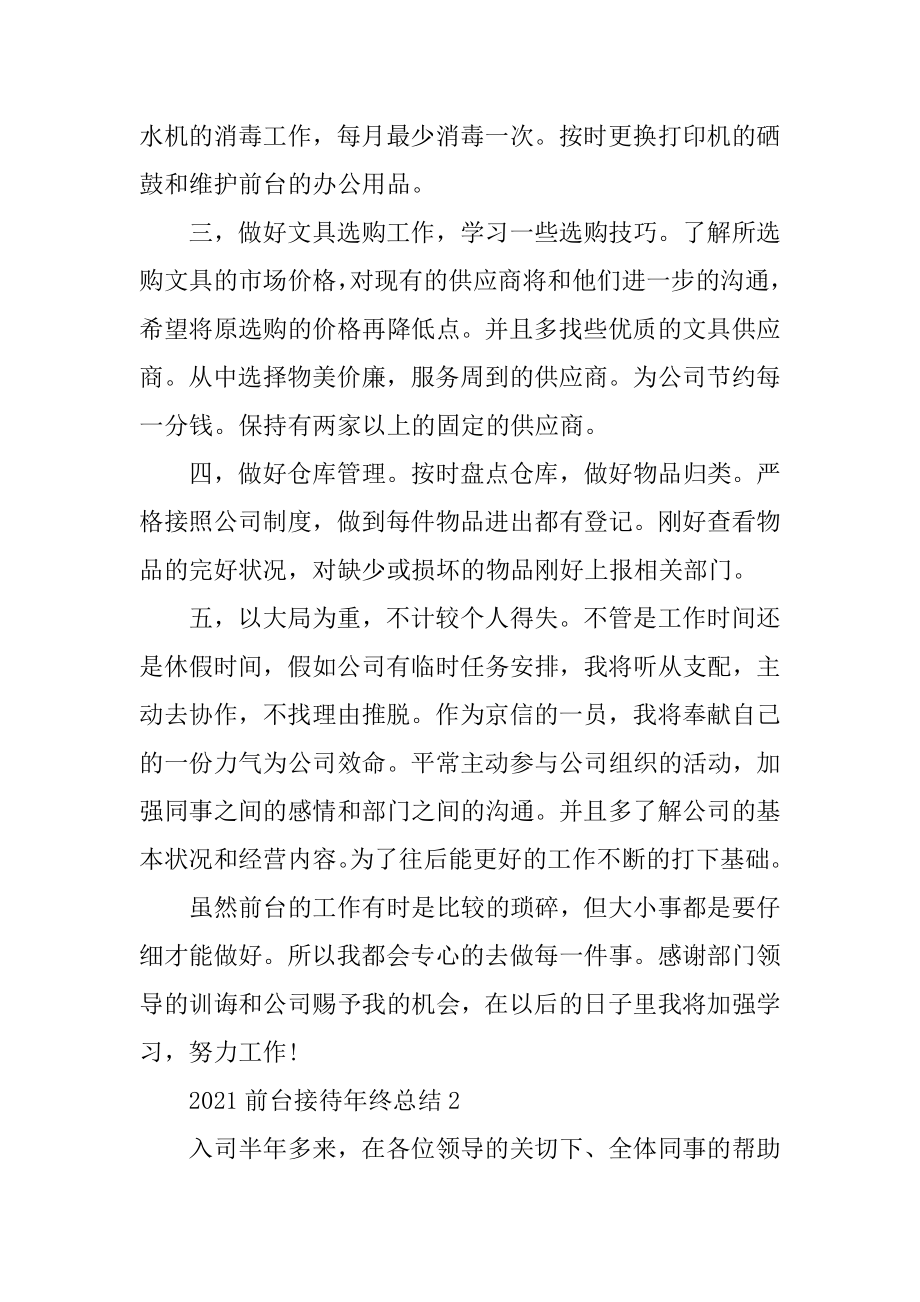 2021前台接待年终总结精编.docx_第2页