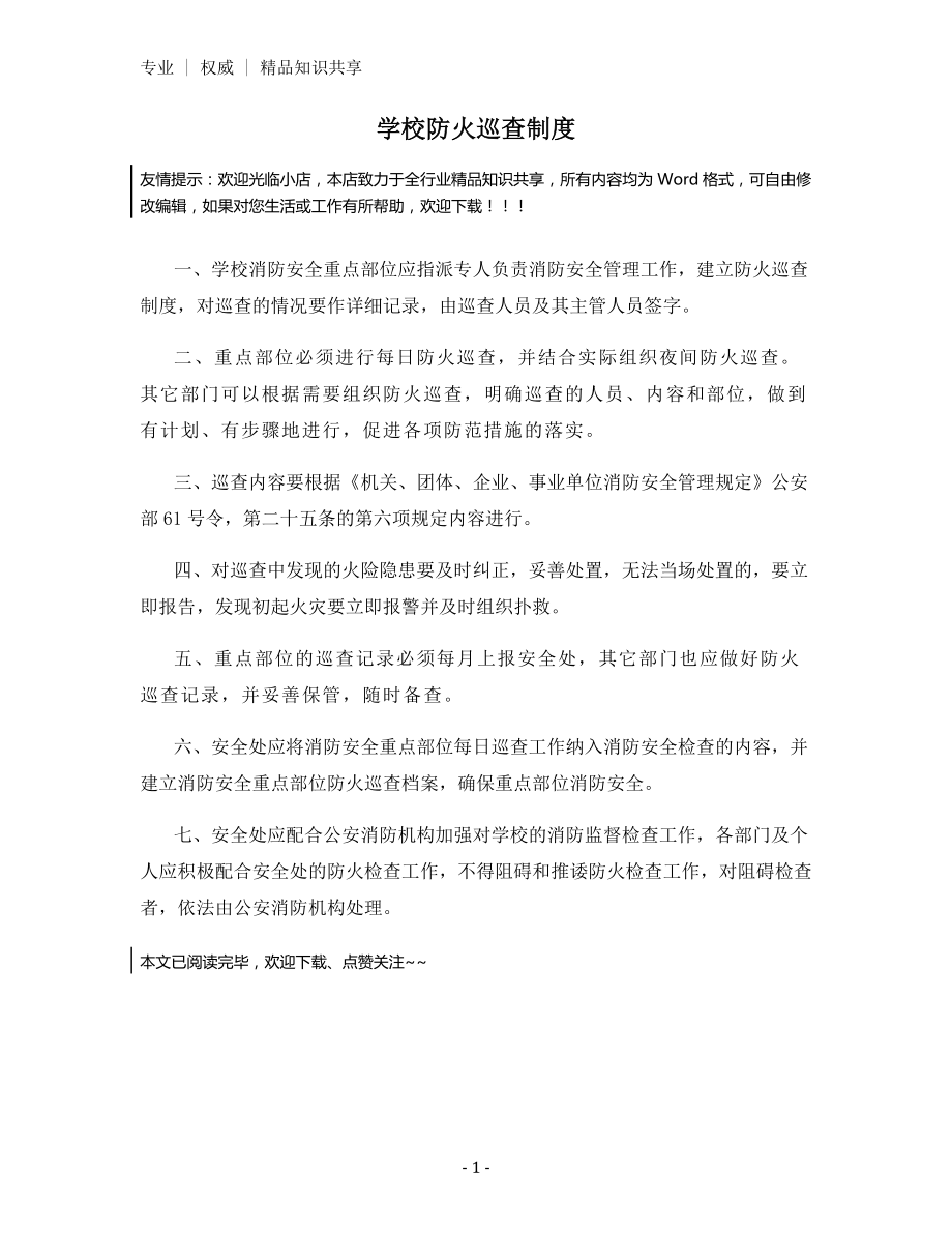 学校防火巡查制度.docx_第1页