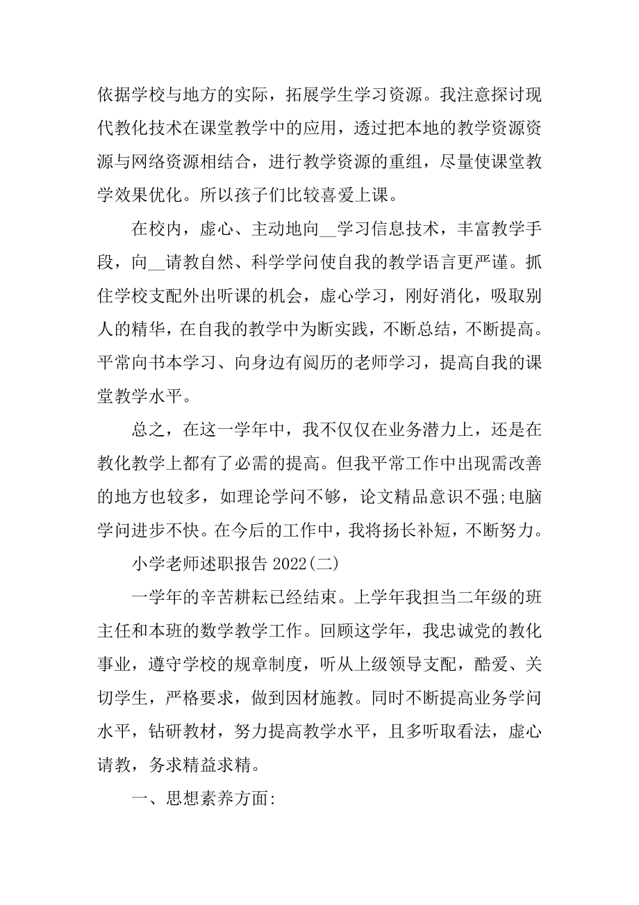 小学教师述职报告范例.docx_第2页